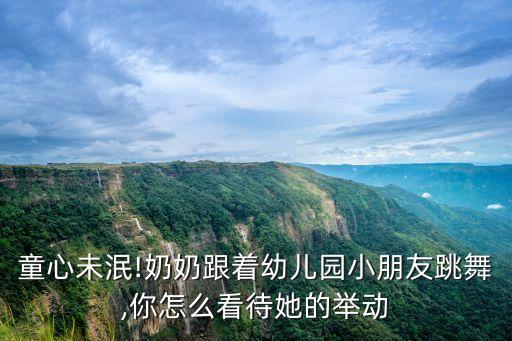 童心未泯!奶奶跟着幼儿园小朋友跳舞,你怎么看待她的举动