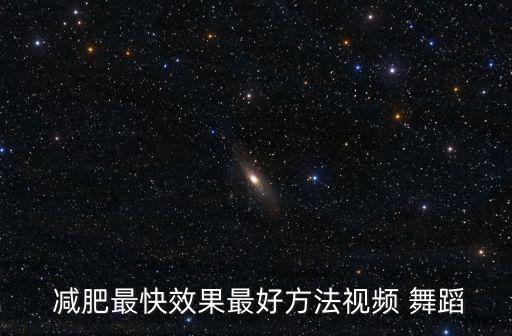  减肥最快效果最好方法视频 舞蹈