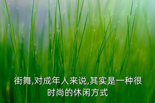 街舞 受舞蹈规范束缚,街舞不受任何舞蹈规范约束