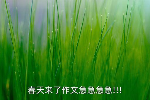春天来了作文急急急急!!!