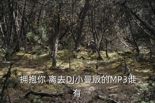 舞蹈屋乔茜广场舞拥抱你离去mp3