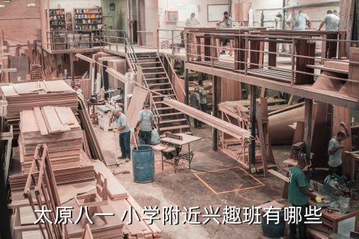 太原八一 小学附近兴趣班有哪些