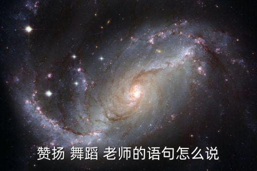 对舞蹈老师的赞美,舞蹈教师简介教师风采