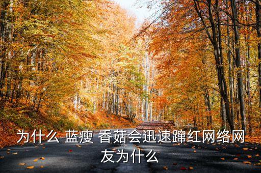 为什么 蓝瘦 香菇会迅速蹿红网络网友为什么