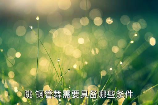 跳 钢管舞需要具备哪些条件