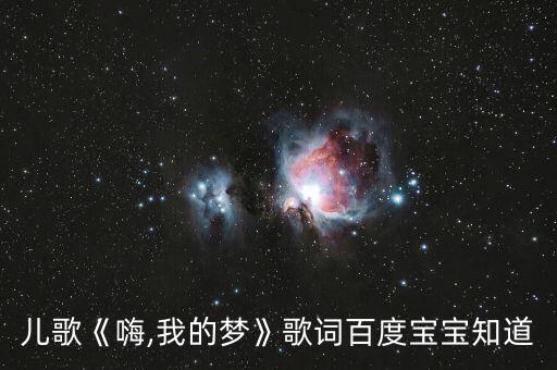 儿歌《嗨,我的梦》歌词百度宝宝知道