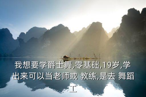 想去学舞蹈然后当教练