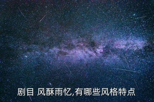 风酥雨忆舞蹈视频完整版,舞蹈风酥雨忆观后感800字