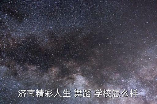 周村最好的舞蹈学校儿童,周村红树林舞蹈学校在哪里