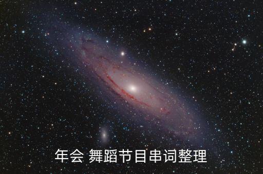 年会 舞蹈节目串词整理