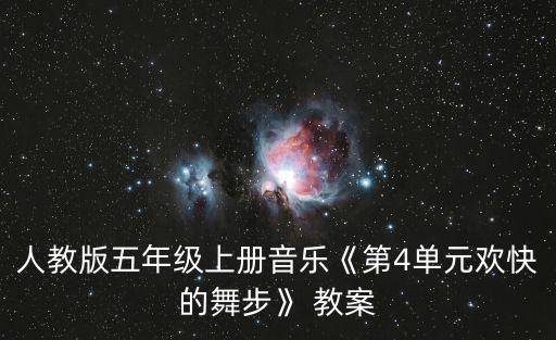 人教版五年级上册音乐《第4单元欢快的舞步》 教案