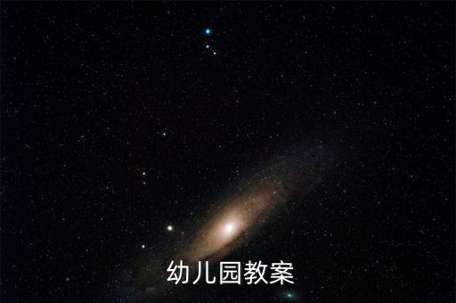  幼儿园教案