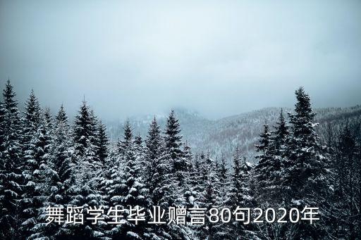 舞蹈学生毕业赠言80句2020年