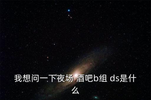 酒吧ds舞蹈教程,舞蹈后海酒吧教程