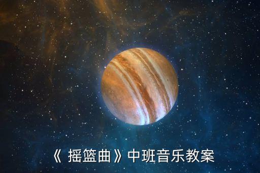 《 摇篮曲》中班音乐教案