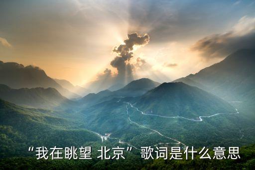 我现在草原望北京舞蹈,现在草原望北京舞蹈抖音小孩叫什么