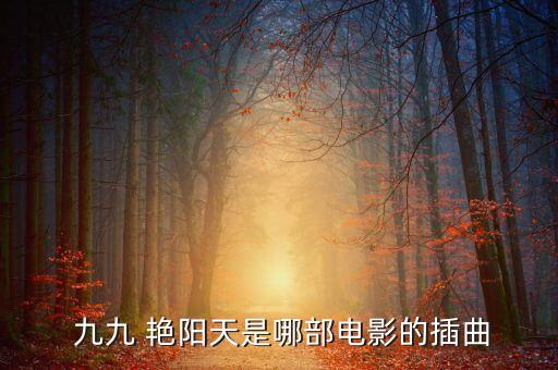  九九 艳阳天是哪部电影的插曲