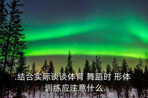 舞蹈形体训练概论,舞蹈与形体训练这是什么课
