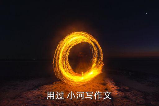 用过 小河写作文