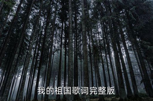 我的祖国歌词完整版