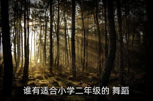 幼儿舞蹈越来越好