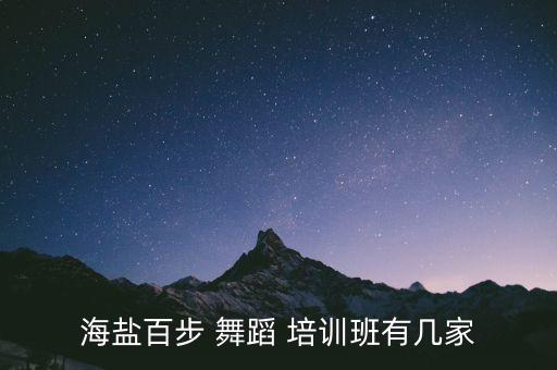 海盐百步 舞蹈 培训班有几家