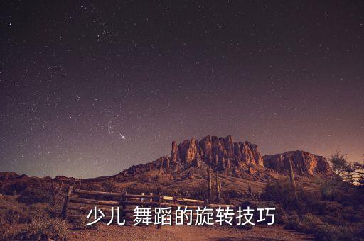 舞蹈中如何训练平转,双平舞蹈训练魔毯