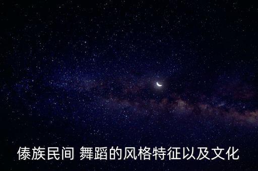 傣族民间 舞蹈的风格特征以及文化