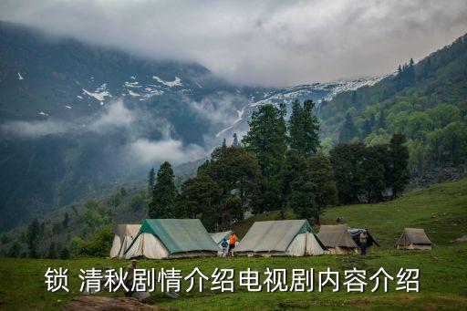 锁 清秋剧情介绍电视剧内容介绍