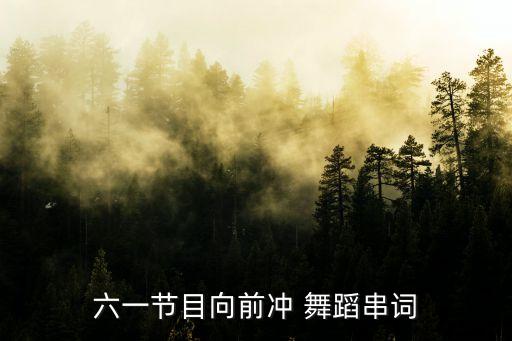 六一节目向前冲 舞蹈串词