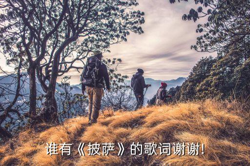 披萨歌 幼儿舞蹈,pizza歌幼儿舞蹈视频