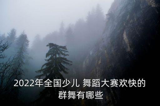 儿童舞蹈群舞分类,红色主题舞蹈群舞儿童