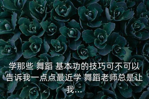 舞蹈基本功怎样不痛苦