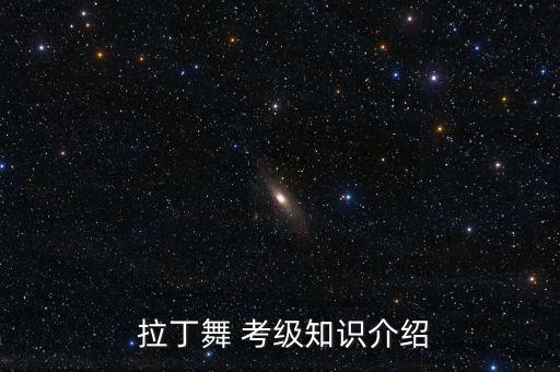  拉丁舞 考级知识介绍