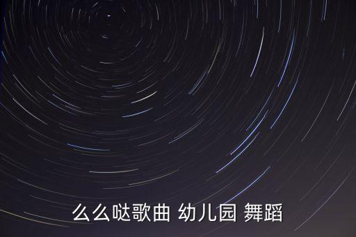 可爱动感幼儿舞蹈视频,幼儿大班动感舞蹈视频大全
