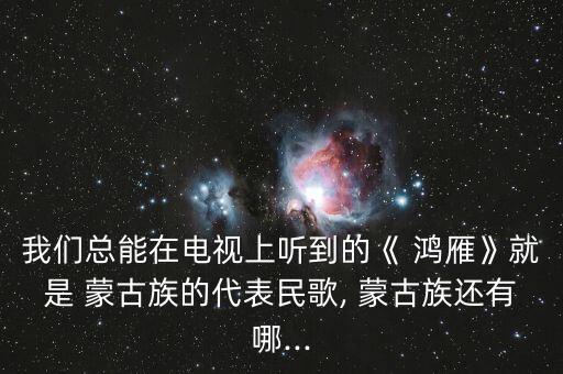蒙古舞蹈视频鸿雁