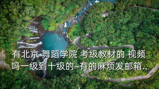 音乐盒舞蹈考级视频,亲爱的爸爸妈妈考级舞蹈视频二级