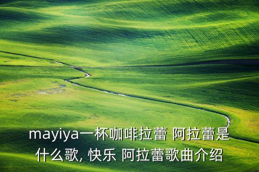 mayiya一杯咖啡拉蕾 阿拉蕾是什么歌, 快乐 阿拉蕾歌曲介绍