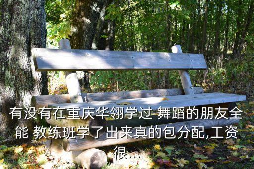 舞蹈教练能赚钱吗