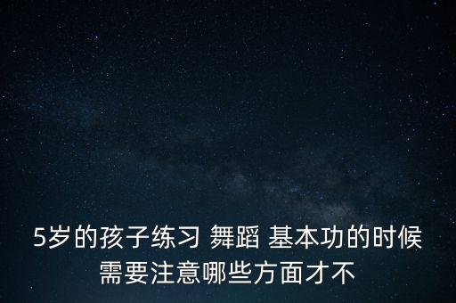 幼儿启蒙舞蹈基本功