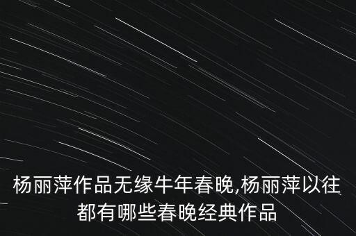 杨丽萍作品无缘牛年春晚,杨丽萍以往都有哪些春晚经典作品