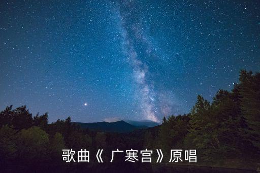 歌曲《 广寒宫》原唱