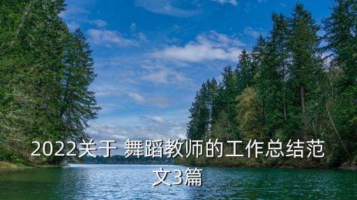 2022关于 舞蹈教师的工作总结范文3篇