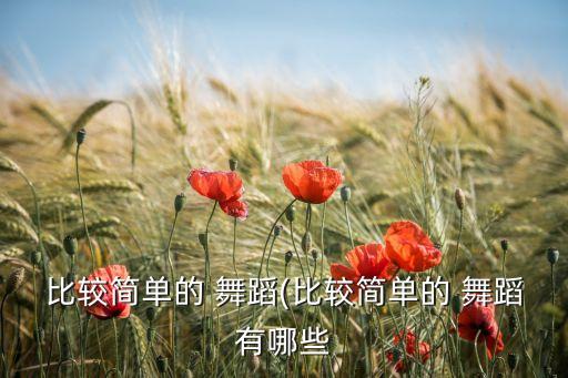 比较简单的 舞蹈(比较简单的 舞蹈有哪些