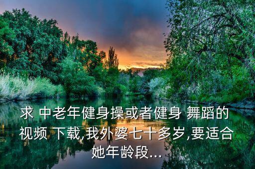 适合中老年的舞蹈视频下载,中老年38节回春医疗保健操视频下载
