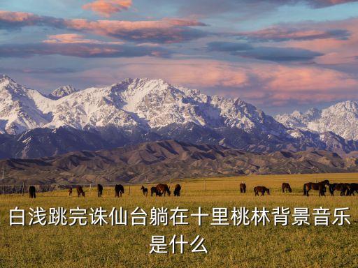 白浅跳完诛仙台躺在十里桃林背景音乐是什么
