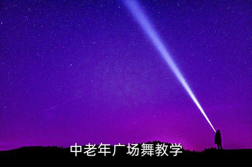 表现老人的舞蹈视频,给老人祝寿舞蹈视频大全