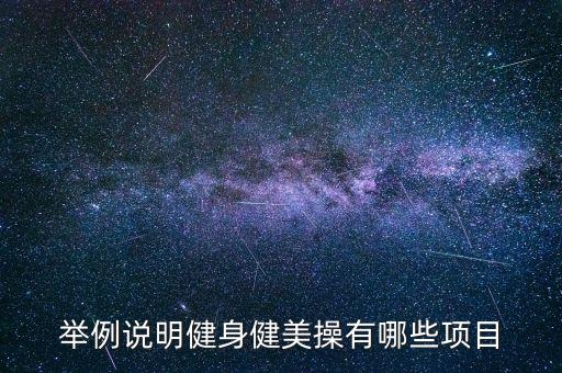 举例说明健身健美操有哪些项目