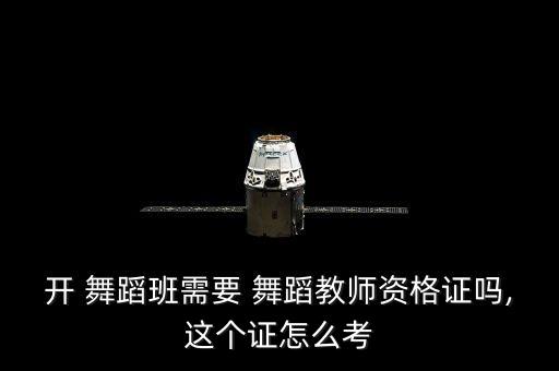 幼儿舞蹈班都学什么手续