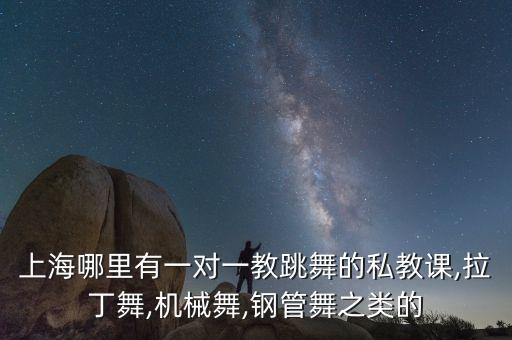 一对一舞蹈课